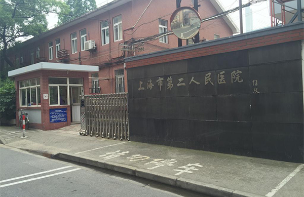 上海市第二人民医院