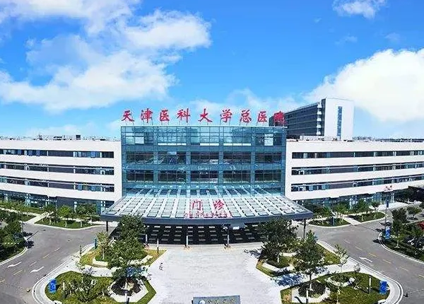 天津医科大学总医院