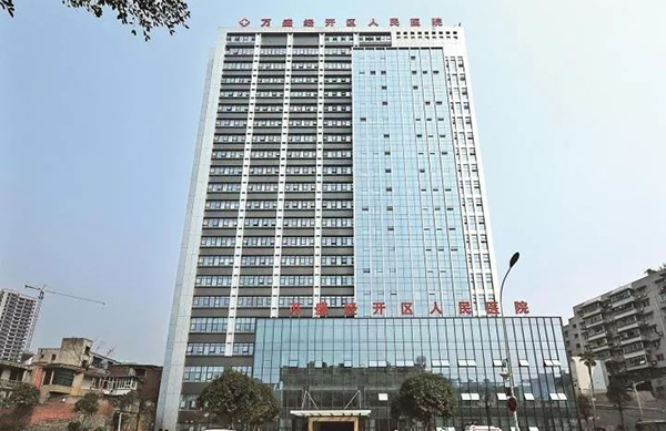 重庆市万盛经济技术开发区人民医院