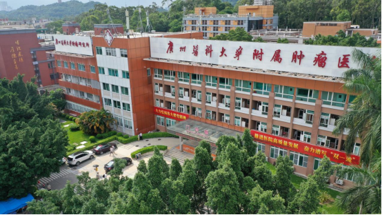 广州医科大学附属肿瘤医院