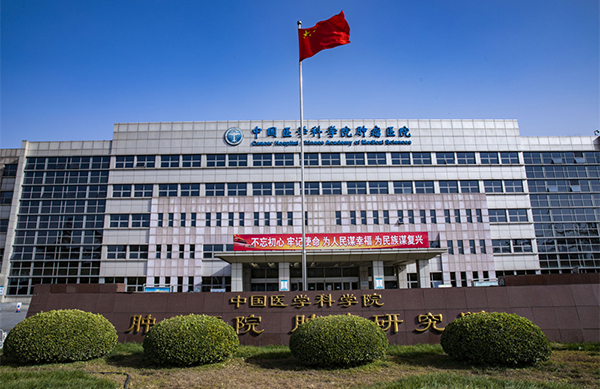 中国医学科学院肿瘤医院