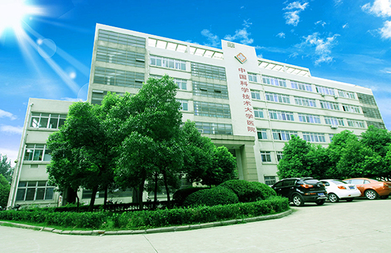 中国科学技术大学医院