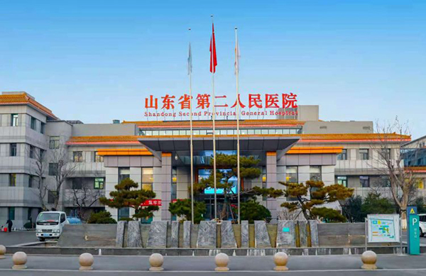  山东省第二人民医院