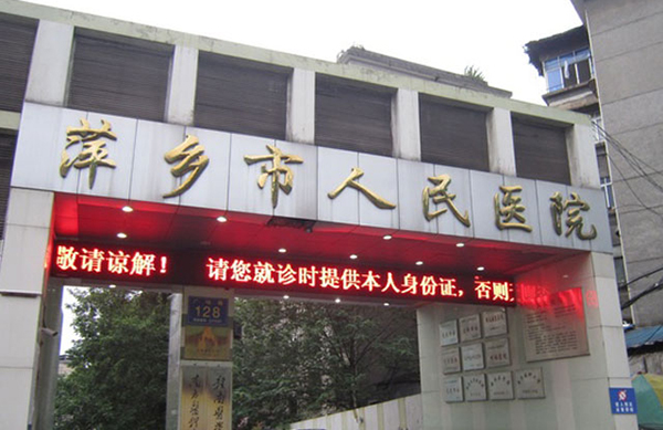 萍乡市人民医院