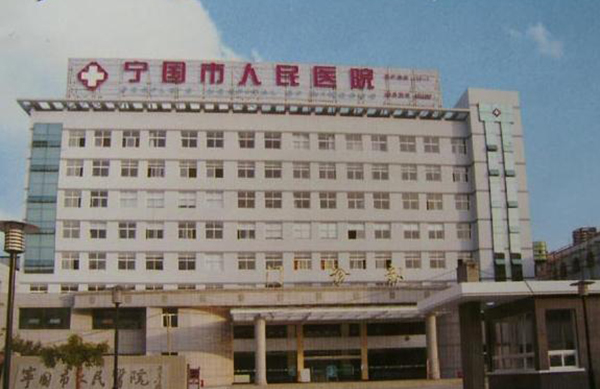 宁国市人民医院