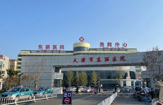 天津市东丽区东丽医院