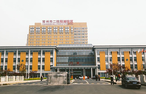 常州市第二人民医院