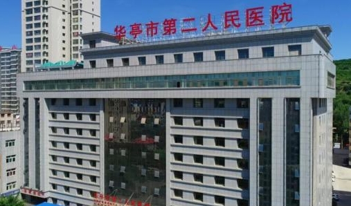 华亭市第二人民医院