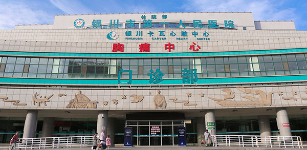 银川市第一人民医院