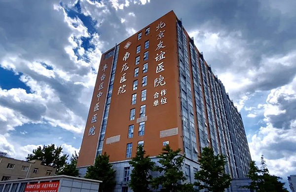北京市丰台区中医医院
