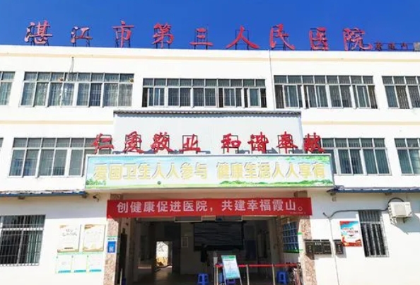 湛江市第三人民医院