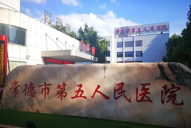 常德市第五人民医院