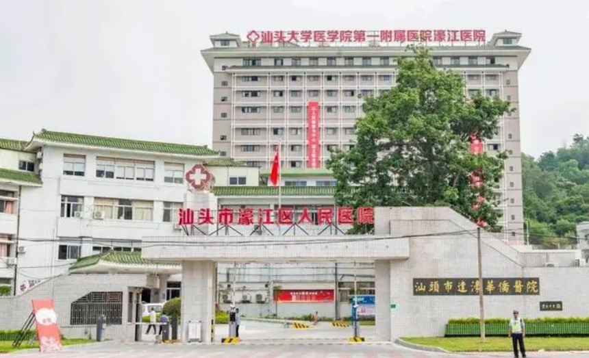 汕头市濠江区人民医院