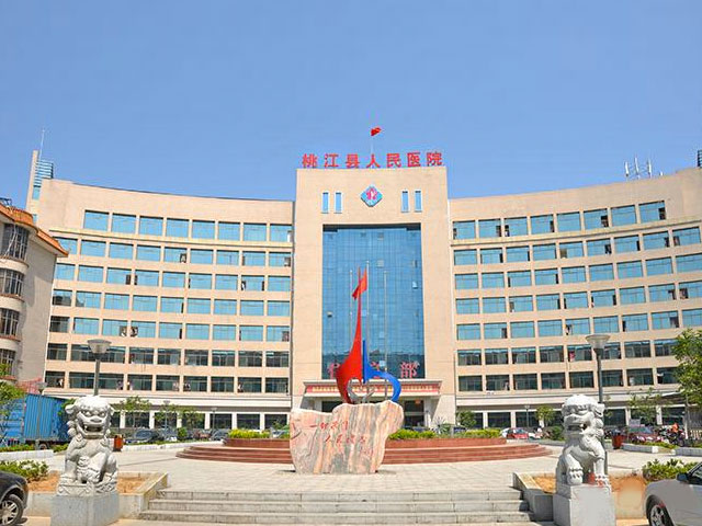 桃江县人民医院
