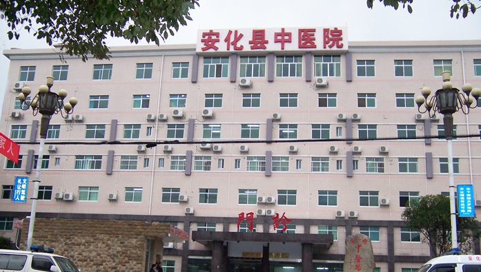 安化县中医医院