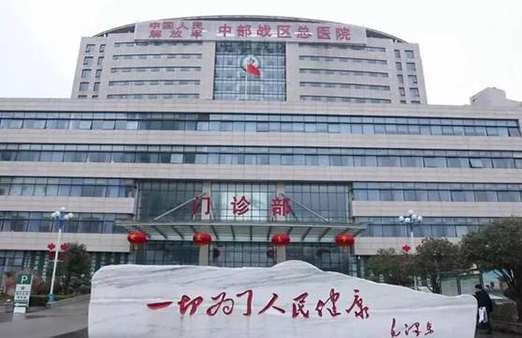 中国人民解放军中部战区总医院