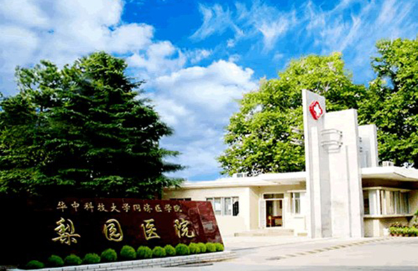 华中科技大学同济医学院梨园医院