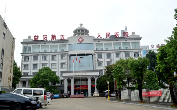 益阳市第五人民医院