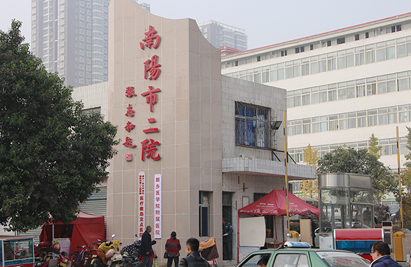 南阳市第二人民医院