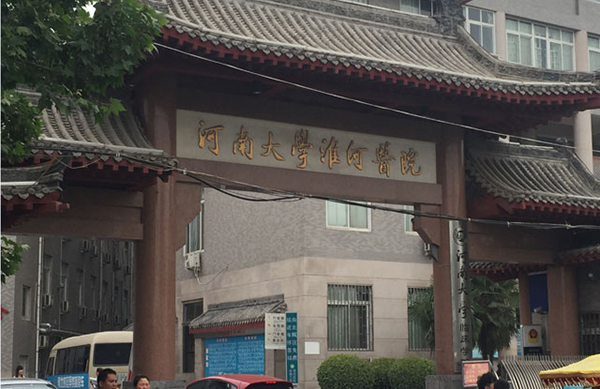 河南大学淮河医院