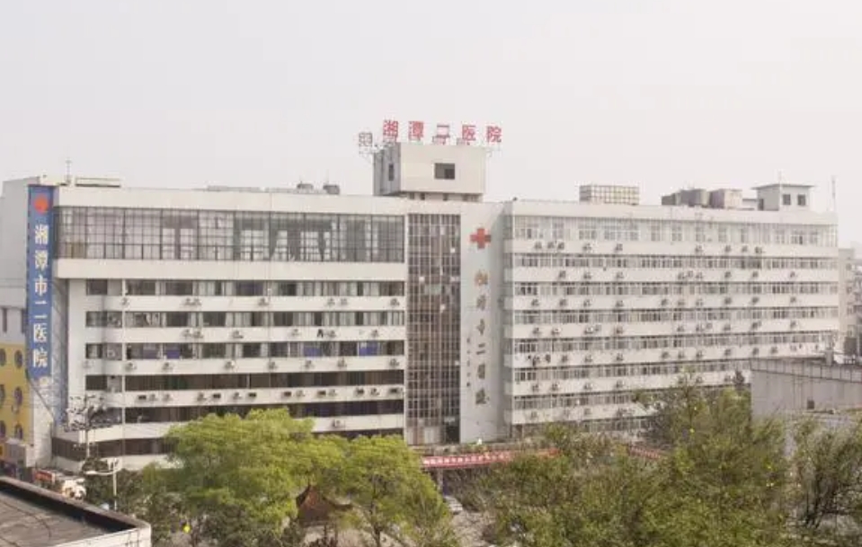 湘潭市第二人民医院