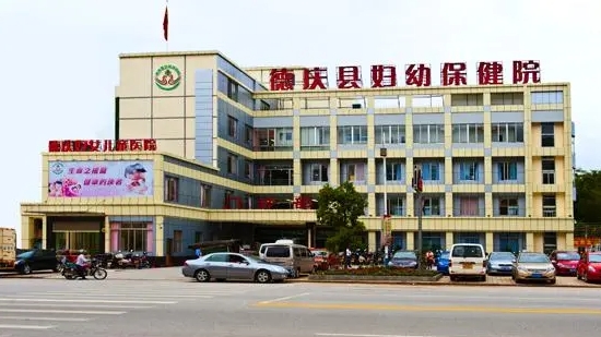 德庆县妇幼保健院