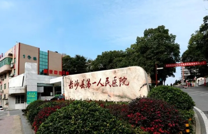 长沙县第一人民医院