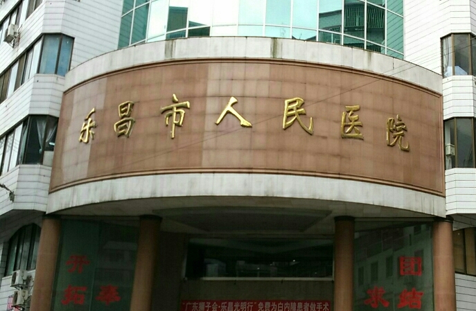 乐昌市人民医院