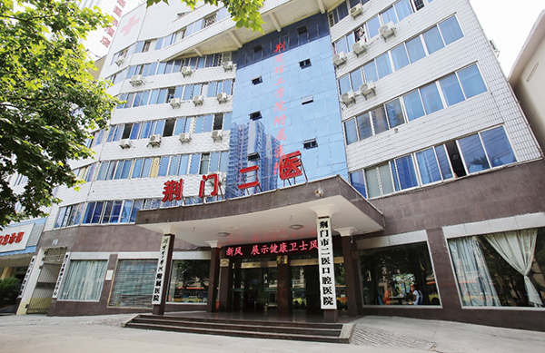 荆门市第二人民医院