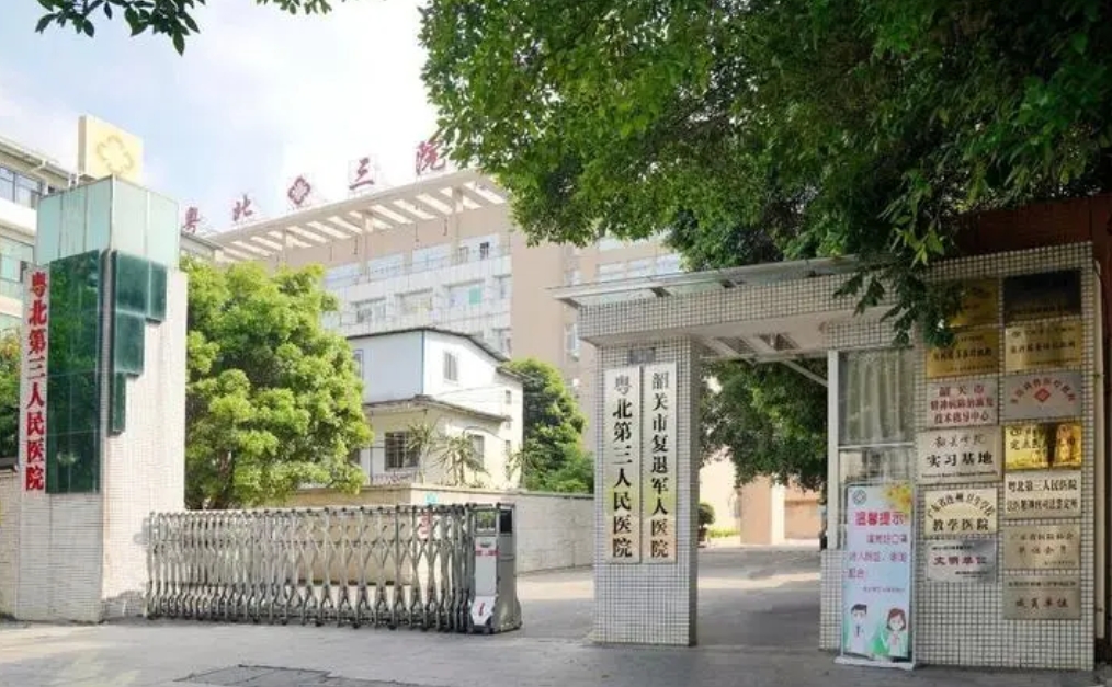 粤北第三人民医院