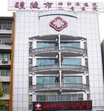 醴陵市妇幼保健计划生育服务中心