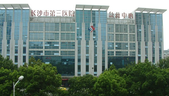长沙市第三医院