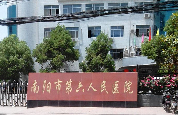 南阳市第六人民医院