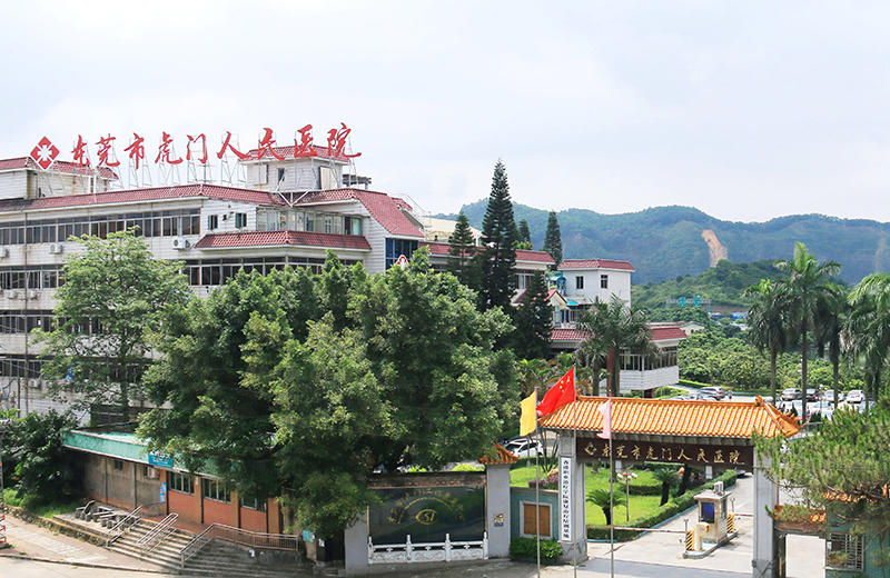 东莞市虎门医院