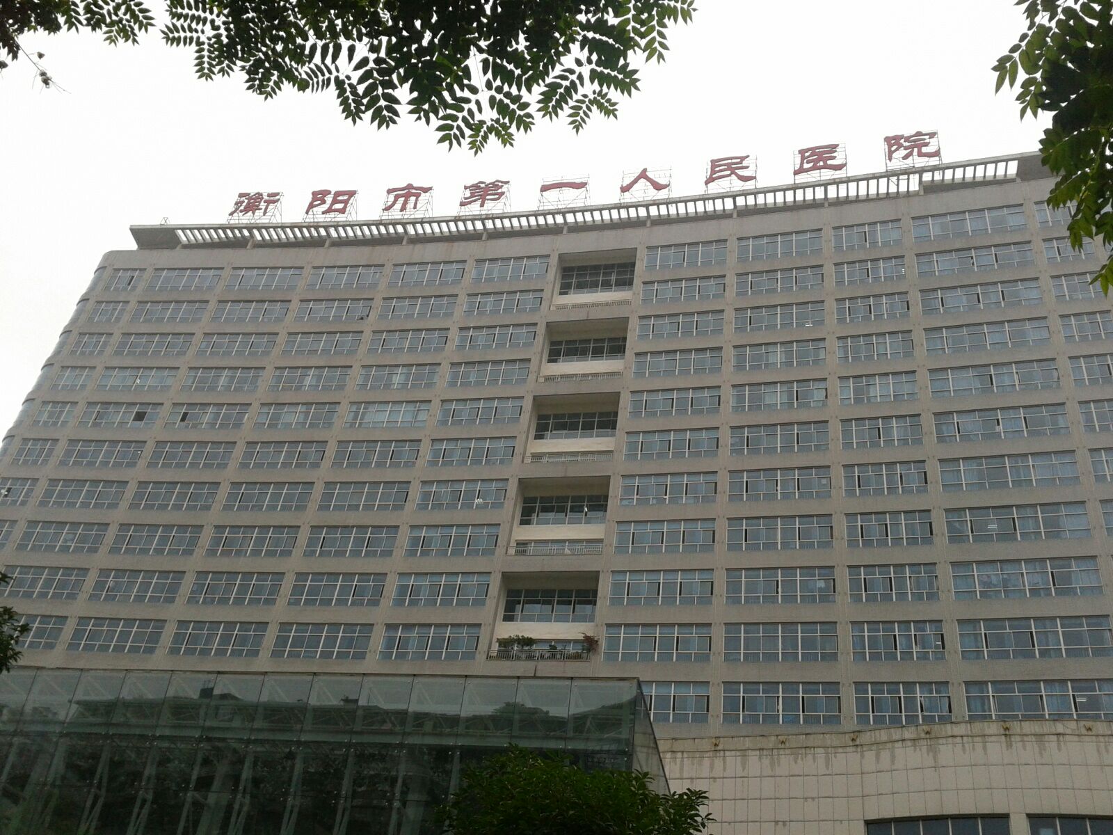 衡阳市第一人民医院