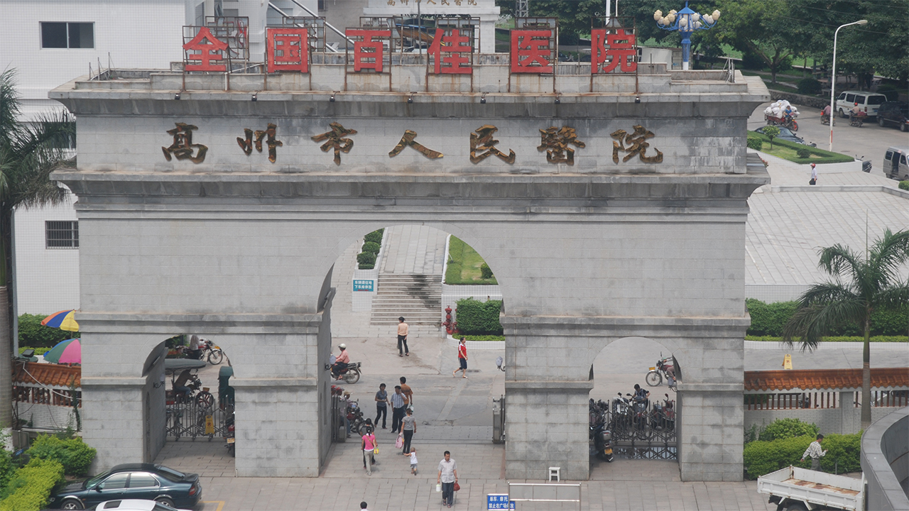 高州市人民医院