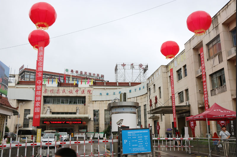 桑植县民族中医院