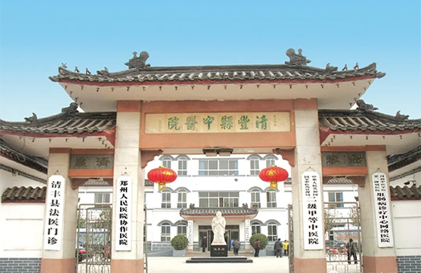 清丰县中医院