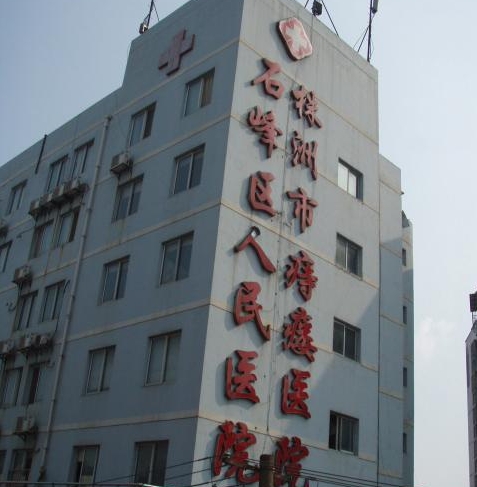 株洲市石峰区人民医院