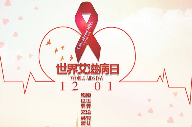 艾滋病日，每年的12月1日被定为“世界艾滋病日”